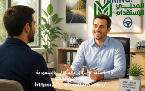 أستقدام سائق باكستاني بالسعودية 0555443041