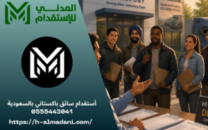أستقدام سائق باكستاني بالسعودية 0555443041