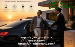 أستقدام سائق خاص بالسعوديه 0555443041