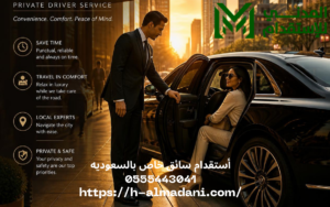 أستقدام سائق خاص بالسعوديه 0555443041