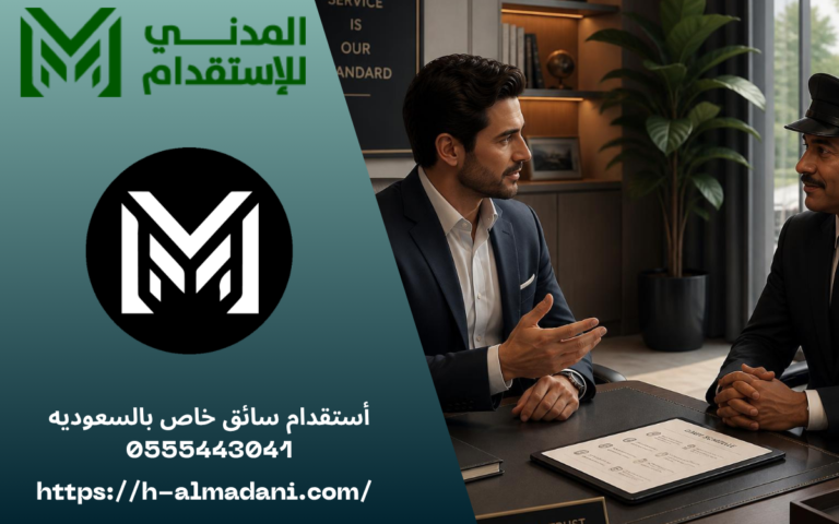 أستقدام سائق خاص بالسعوديه 0555443041