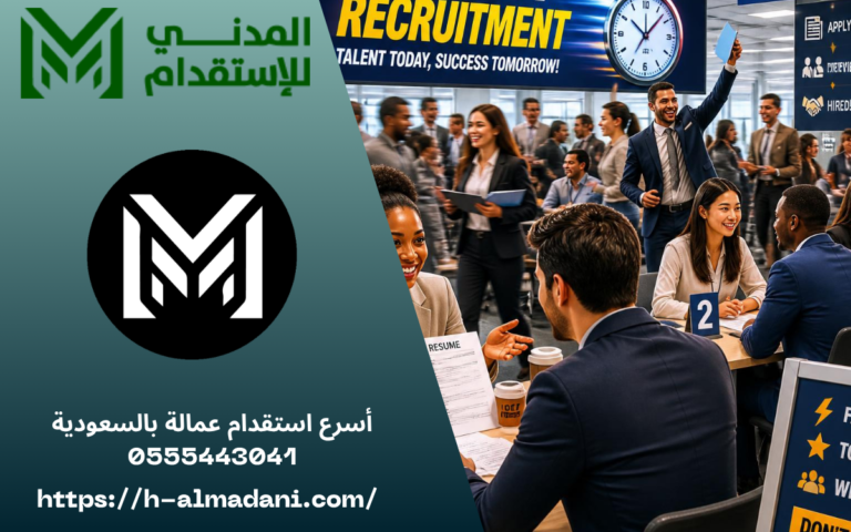 أسرع استقدام عمالة بالسعودية 0555443041