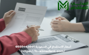 أسعار الاستقدام في السعودية 0555443041