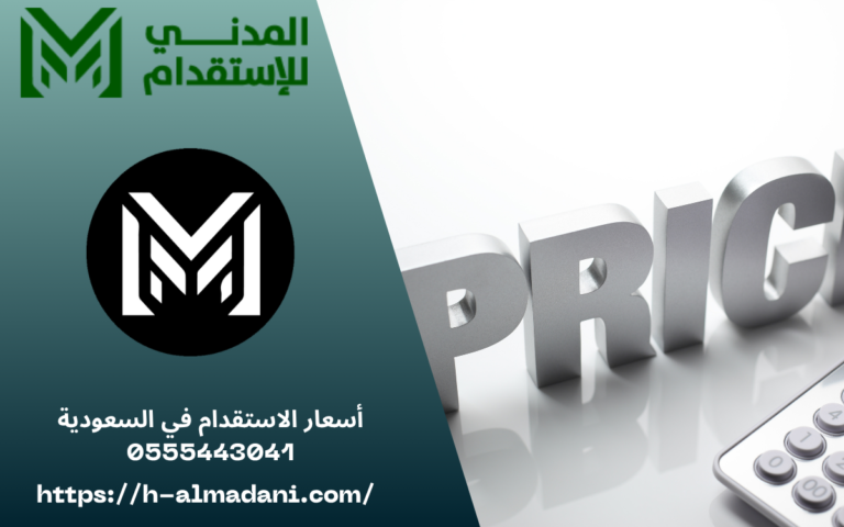 أسعار الاستقدام في السعودية 0555443041