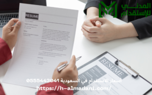 أسعار الاستقدام في السعودية 0555443041