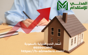 أسعار الخدم المنزلية بالسعودية 0555443041