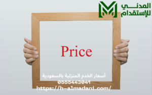 أسعار الخدم المنزلية بالسعودية 0555443041