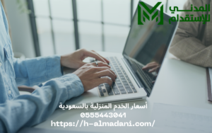 أسعار الخدم المنزلية بالسعودية 0555443041