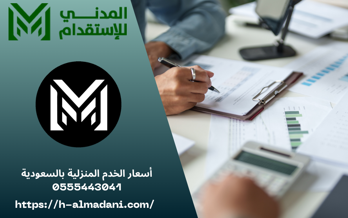 أسعار الخدم المنزلية بالسعودية 0555443041