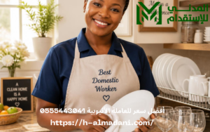أفضل سعر للعاملة الأثيوبية 0555443041