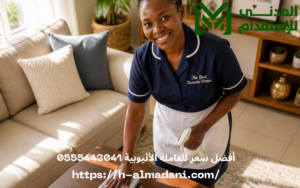 أفضل سعر للعاملة الأثيوبية 0555443041