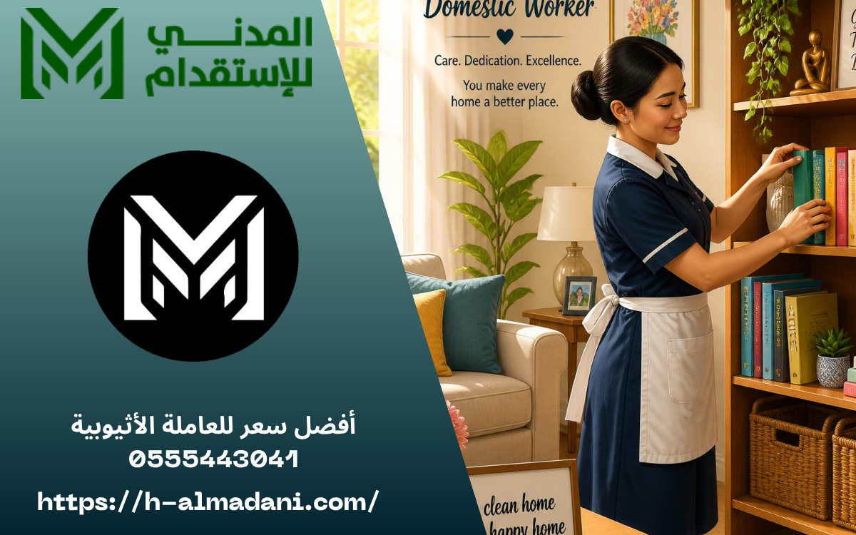 أفضل سعر للعاملة الأثيوبية 0555443041