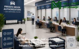 أفضل مكتب لعمل تفاويض سائق خاص بالرياض 0555443041