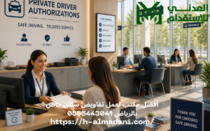 أفضل مكتب لعمل تفاويض سائق خاص بالرياض 0555443041