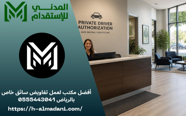 أفضل مكتب لعمل تفاويض سائق خاص بالرياض 0555443041