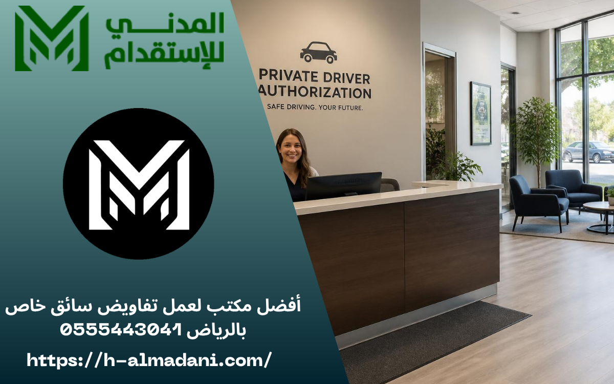 أفضل مكتب لعمل تفاويض سائق خاص بالرياض 0555443041