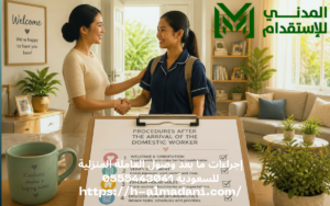 إجراءات ما بعد وصول العاملة المنزلية للسعودية 0555443041
