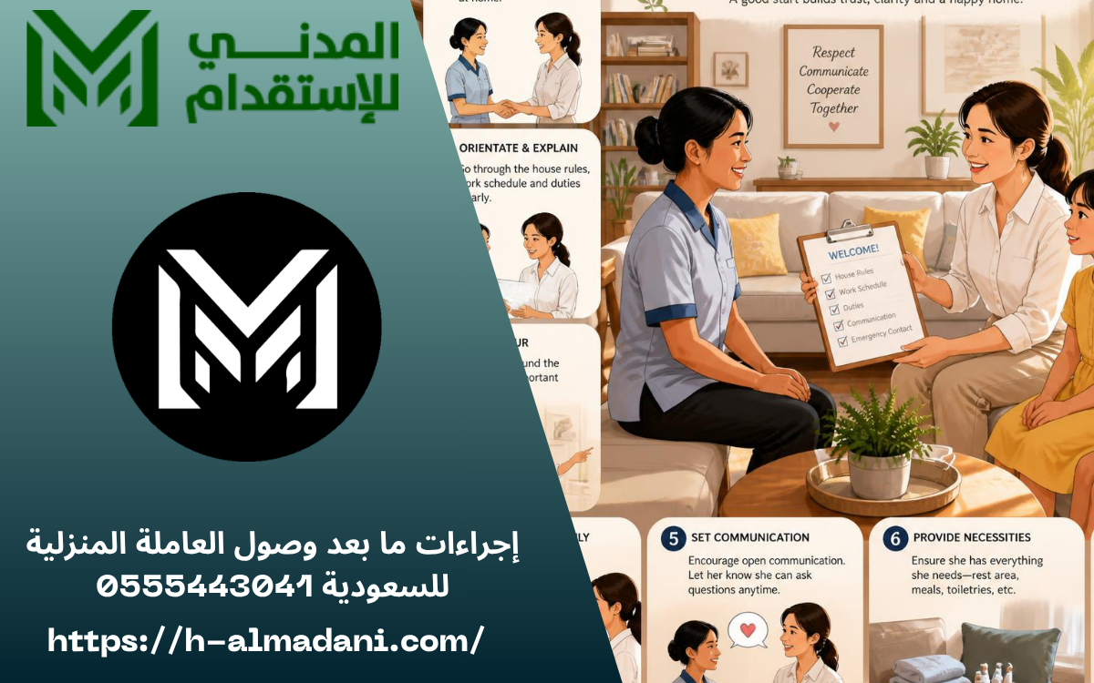 إجراءات ما بعد وصول العاملة المنزلية للسعودية 0555443041