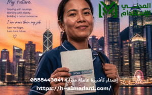 إصدار تأشيرة عاملة منزلية 0555443041