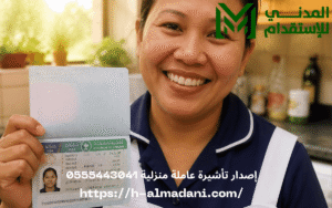 إصدار تأشيرة عاملة منزلية 0555443041