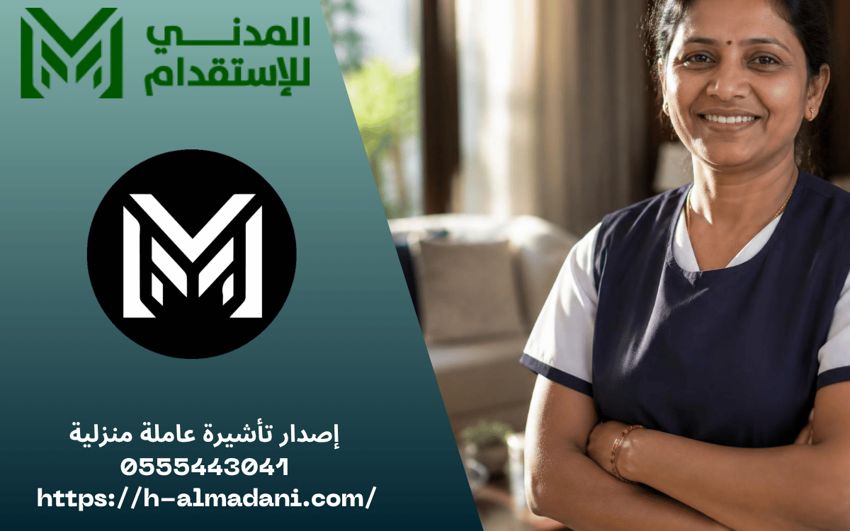 إصدار تأشيرة عاملة منزلية 0555443041