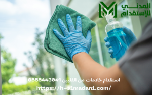 استقدام خادمات من الفلبين 0555443041