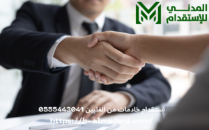استقدام خادمات من الفلبين 0555443041