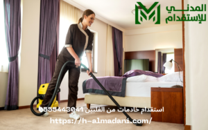 استقدام خادمات من الفلبين 0555443041