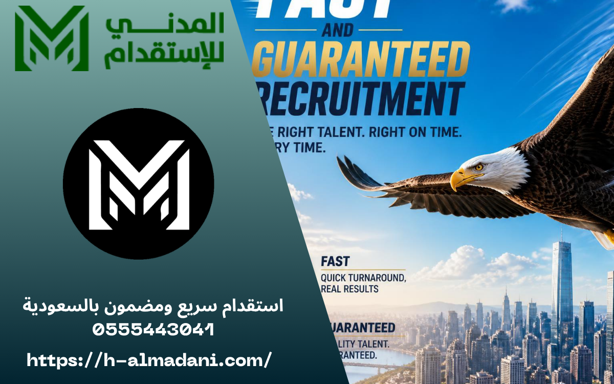 استقدام سريع ومضمون بالسعودية 0555443041