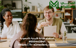 استقدام طباخة فلبينية بالسعودية 0555443041