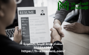 استقدام طباخة فلبينية بالسعودية 0555443041