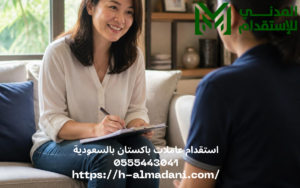 استقدام عاملات باكستان بالسعودية 0555443041