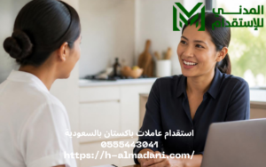 استقدام عاملات باكستان بالسعودية 0555443041