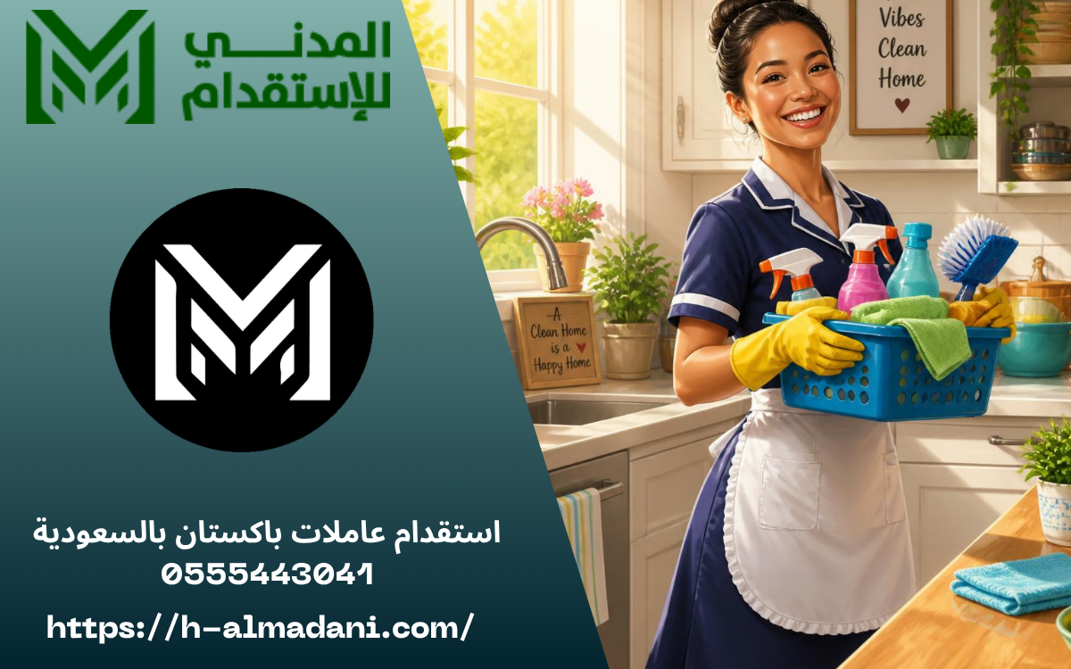 استقدام عاملات باكستان بالسعودية 0555443041