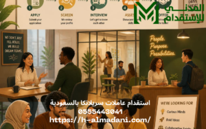 استقدام عاملات سريلانكا بالسعودية 0555443041