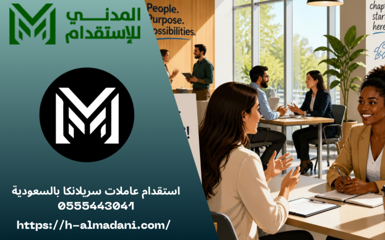 استقدام عاملات سريلانكا بالسعودية 0555443041
