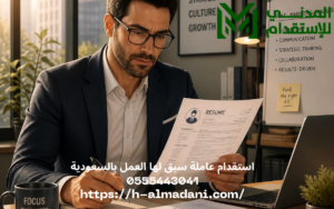 استقدام عاملة سبق لها العمل بالسعودية 0555443041
