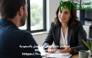 استقدام عاملة سبق لها العمل بالسعودية 0555443041