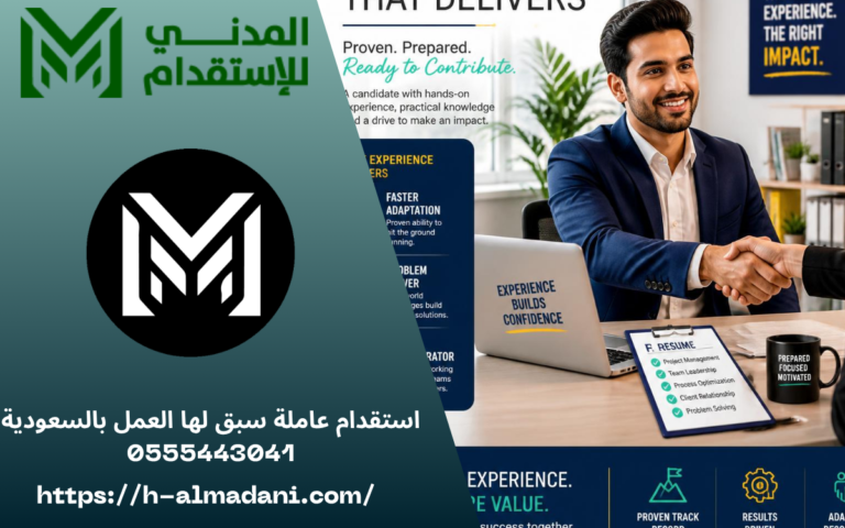 استقدام عاملة سبق لها العمل بالسعودية 0555443041