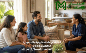 استقدام عاملة فلبينية بالسعودية 0555443041