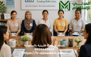 استقدام عاملة فلبينية بالسعودية 0555443041