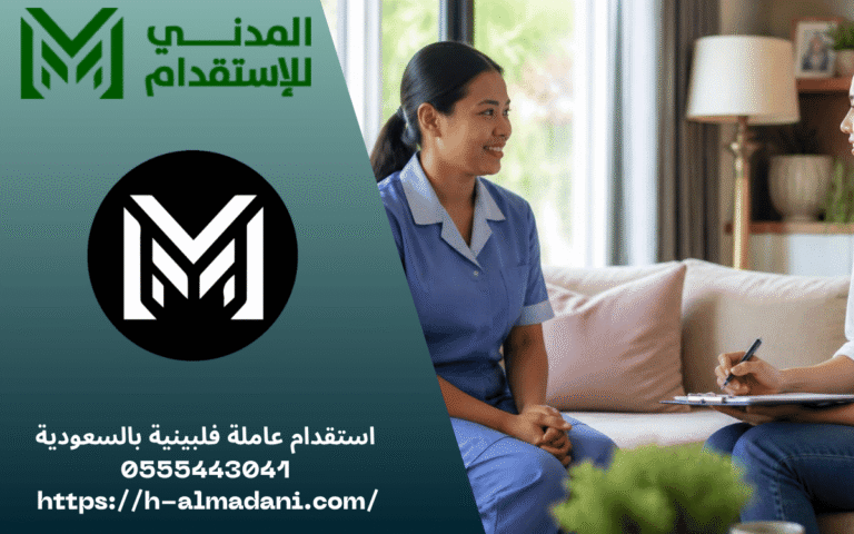 استقدام عاملة فلبينية بالسعودية 0555443041