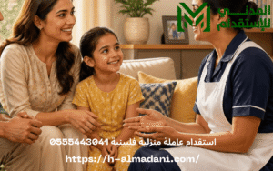 استقدام عاملة منزلية فلبينية 0555443041