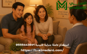 استقدام عاملة منزلية فلبينية 0555443041