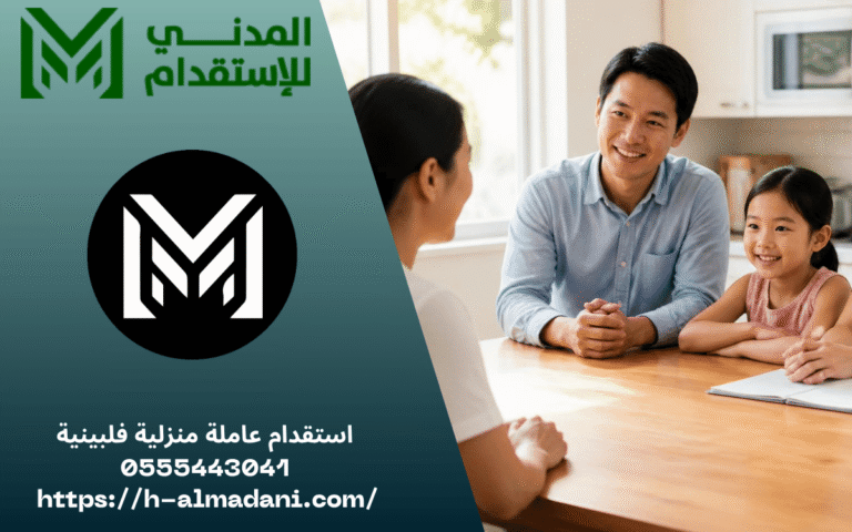 استقدام عاملة منزلية فلبينية 0555443041