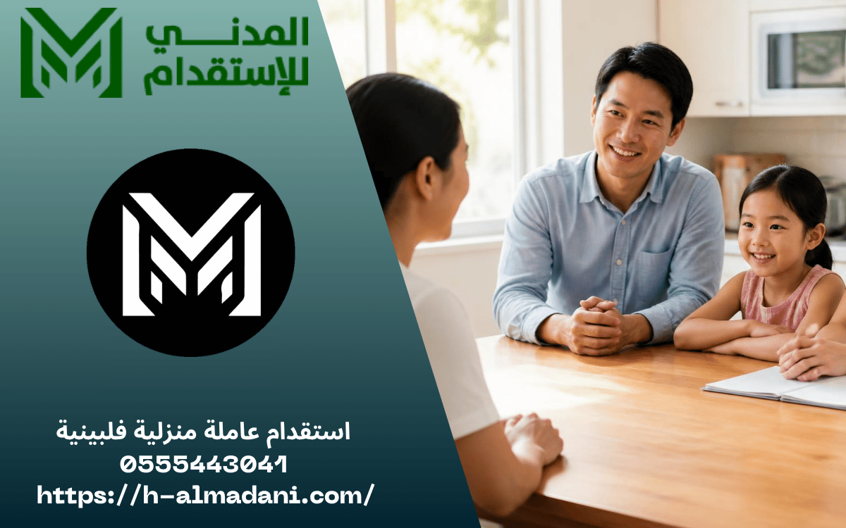 استقدام عاملة منزلية فلبينية 0555443041