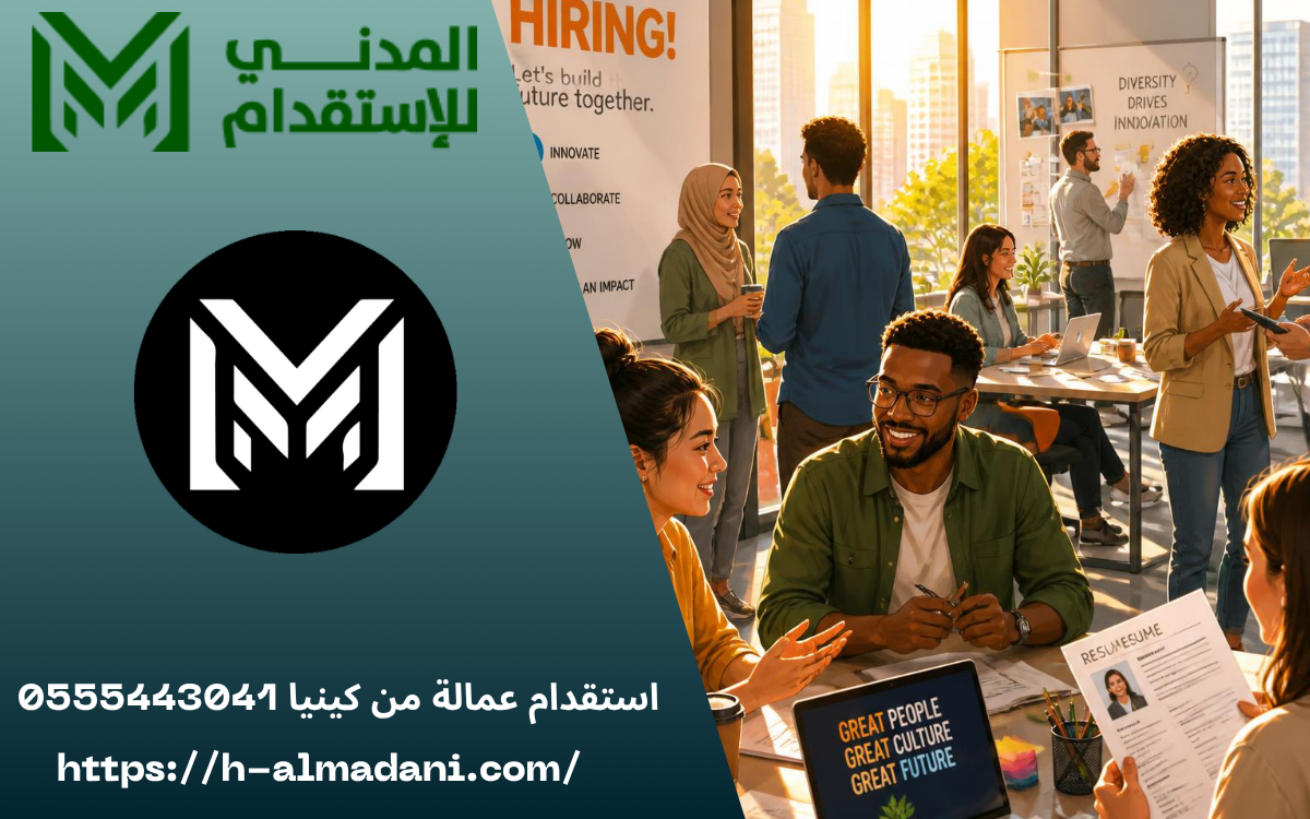 استقدام عمالة من كينيا 0555443041
