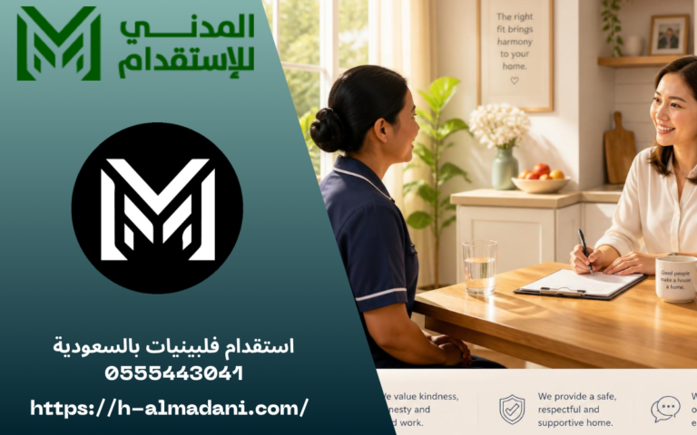 استقدام فلبينيات بالسعودية 0555443041