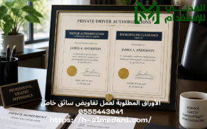 الأوراق المطلوبة لعمل تفاويض سائق خاص 0555443041