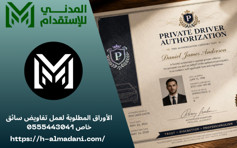 الأوراق المطلوبة لعمل تفاويض سائق خاص 0555443041